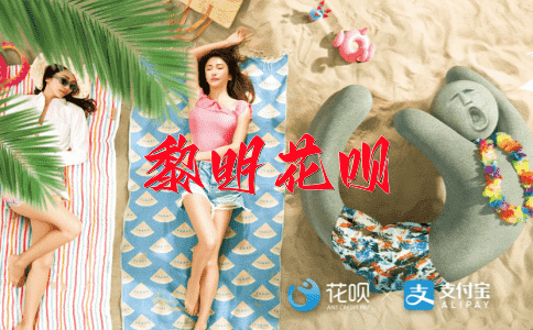 不可得兼花呗